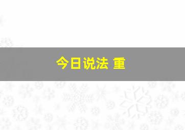 今日说法 重